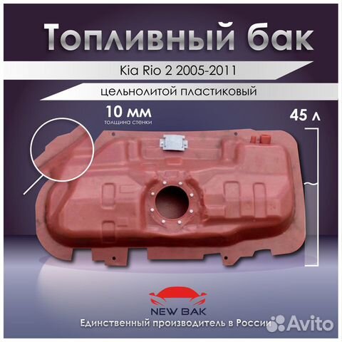 Бак топливный Kia Rio 2 2005-2011 (литой)