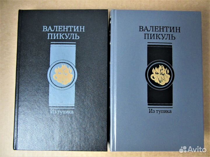 Валентин Пикуль роман 