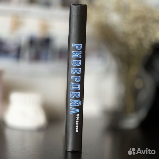 Ривердейл прочь из города