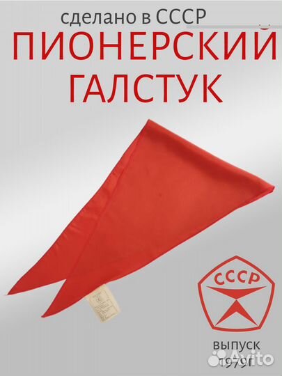 Пионерский галстук СССР