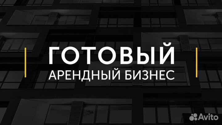 Арендный бизнес. Пассивный источник дохода