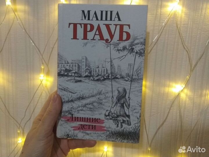 Лишние дети.Маша Трауб