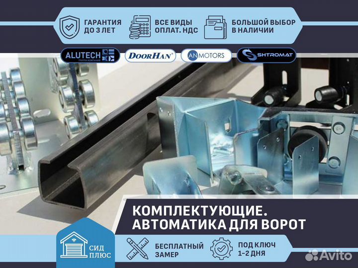 Комплектующие для откатных ворот