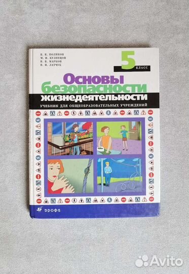 Учебник - обж 5 класс