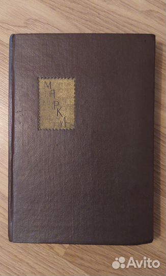 Альбом для почтовых марок