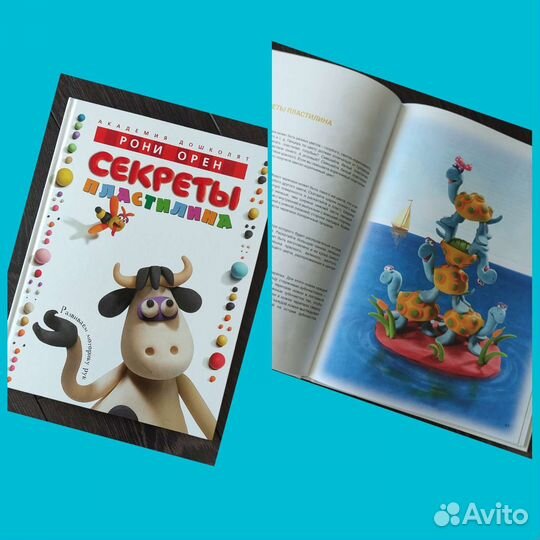 Рони Орен Секреты пластилина