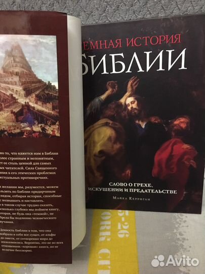 Темная история библии