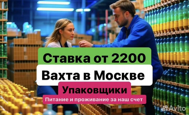 Упаковщик коньяка Москва.Вахта з\п в срок,б\опыта