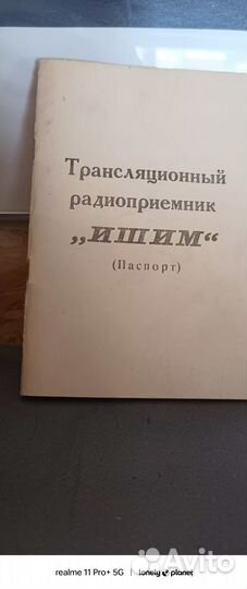 Радиоприемник Ишим