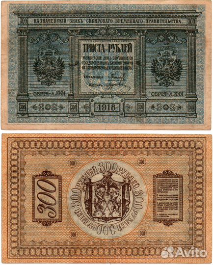 Банкнота 300 рублей 1918 Сибирское Временное Правительство Колчак. XF