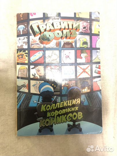 Комиксы гравити фолз