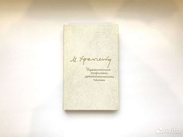 Творчество, действительность, человек (1982)