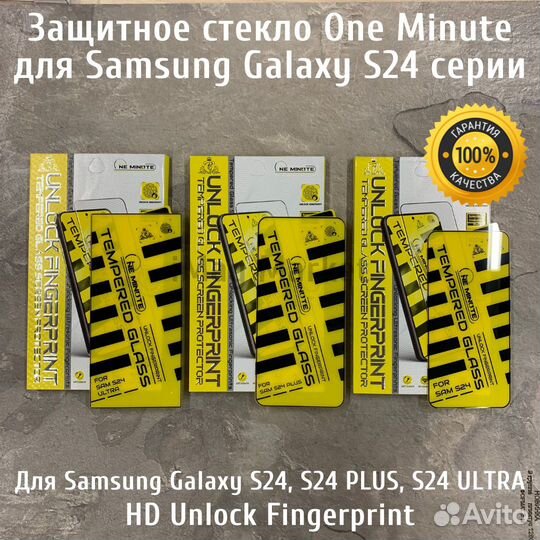 Защитное стекло One Minute для Samsung S24 серии