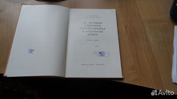 Из истории Северного причерноморья в античную эпох