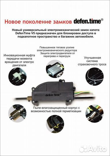 Defen.time V5 (электромеханический замок капота)