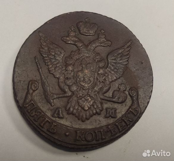 5 копеек Екатерина 2я ам 1791 г