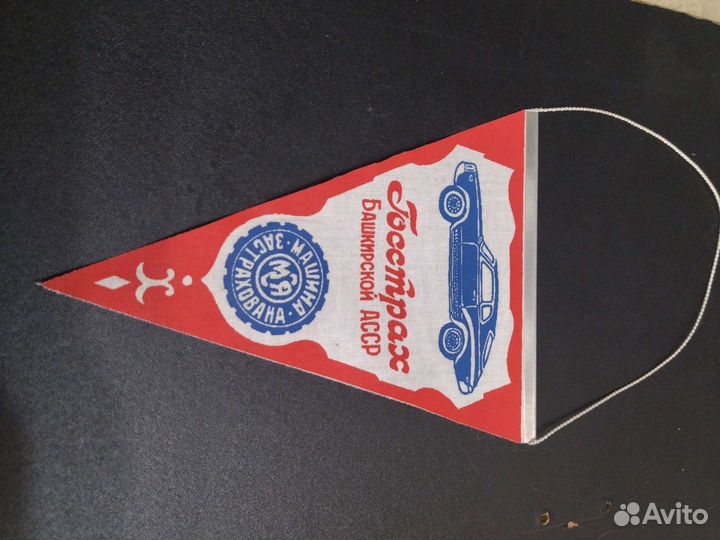 Вымпел Росгосстрах башкирской асср