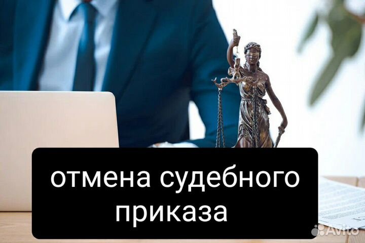 Юрист по гражд. делам/Отмена судебного приказа