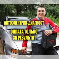 Автоэлектрик диагност с выездом