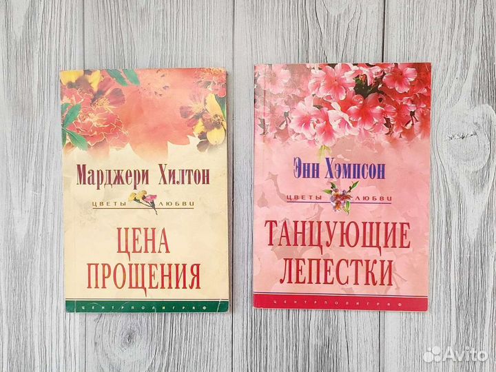 Романы Хилтон и Хэмпсон