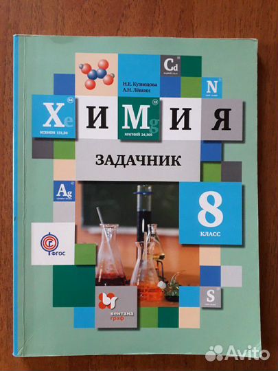 Задачник по химии 8 класс, А.Н.Левкин