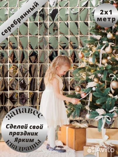 Декорация для праздника, занавес из фольги