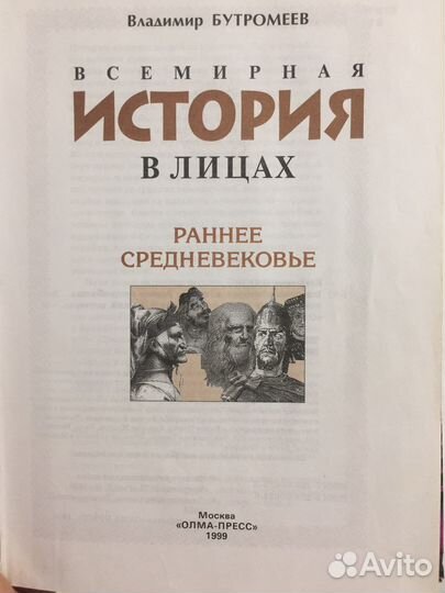 Всемирная история в лицах энциклопедия