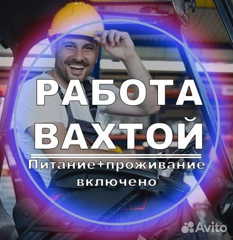 Вахта Водитель высотного штабелера