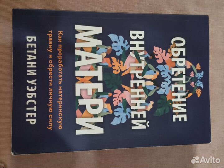 Обретение внутренней матери Б.Уэбстер