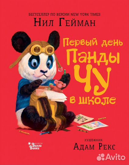 Нил Гейман: Первый день панды Чу в школе