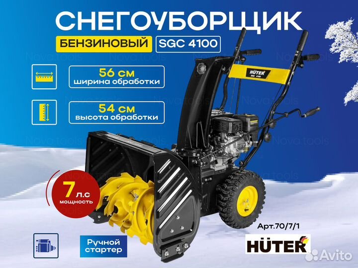 Снегоуборщик huter SGC 4100