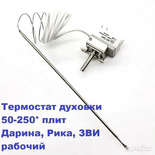 Термостат духовки 50-250 гр плит Дарина, Рика, зви