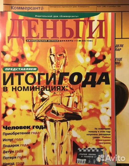 Журнал Лица 1996, Огонек 1998, Деньги 1996