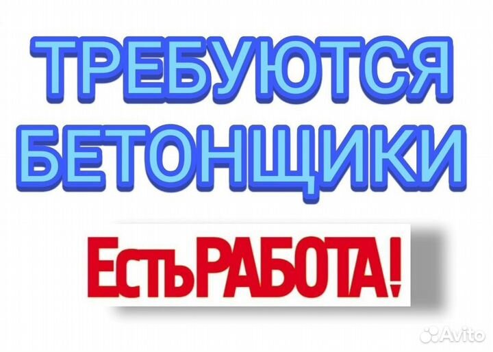 Бетонщики монолитчики