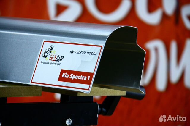 Ремонтный порог Kia Spectra