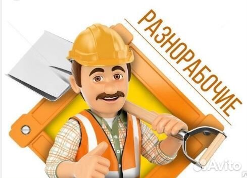 Разнорабочий вахта