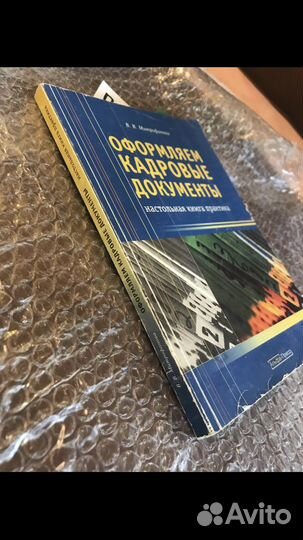 Митрофанова В.В. Оформляем кадровые документы