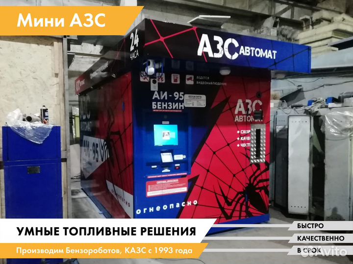 Мини АЗС