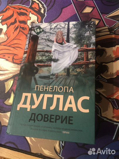 Пенелопа Дуглас Доверие