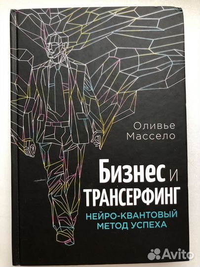 Книга Бизнес и трансерфинг Оливье Массело