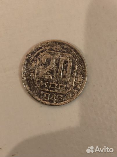 15 копеек и 20 копеек