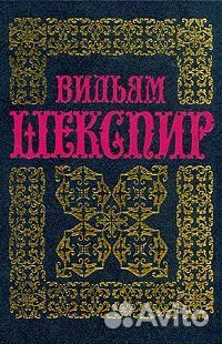В. Шекспир Полное собрание сочинений в 14 томах