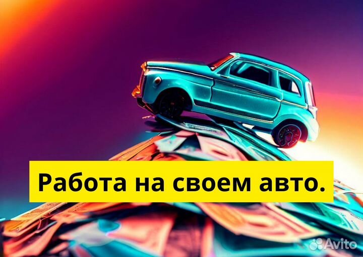 Яндекс Go: водитель на своем авто