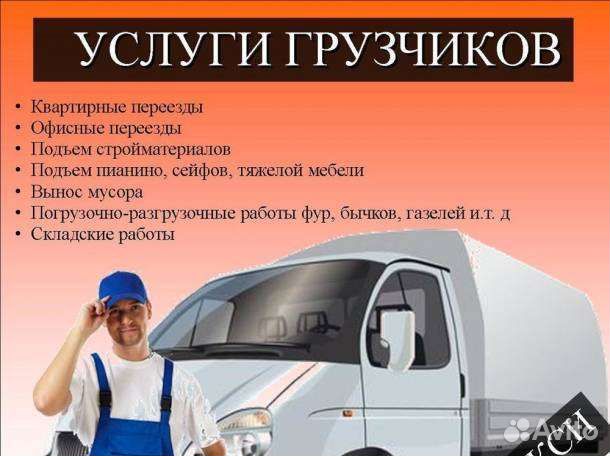 Грузоперевозки грузчики