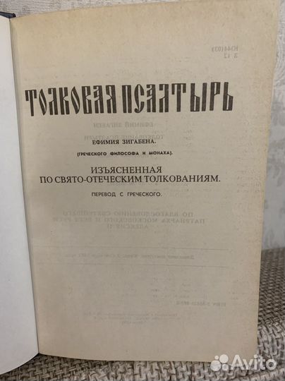 Толковая Псалтирь перевод с греч Ефимия Зигабена