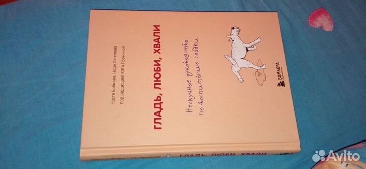 Книга про собак гладь,люби, хвали