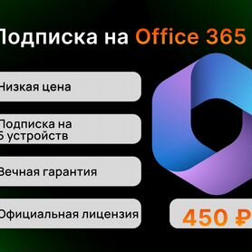 Microsoft Office 365 (лицензия на 10 устройств)