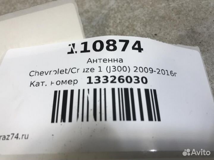 Антенна Chevrolet Cruze J300