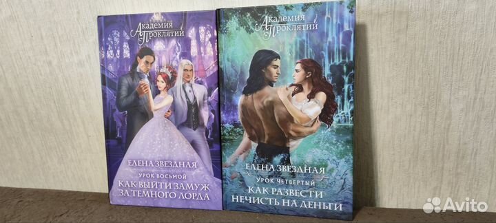 Елена Звездная академия проклятий комплект