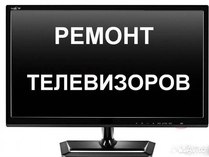 Ремонт телевизоров